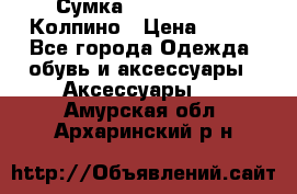 Сумка Stradivarius. Колпино › Цена ­ 400 - Все города Одежда, обувь и аксессуары » Аксессуары   . Амурская обл.,Архаринский р-н